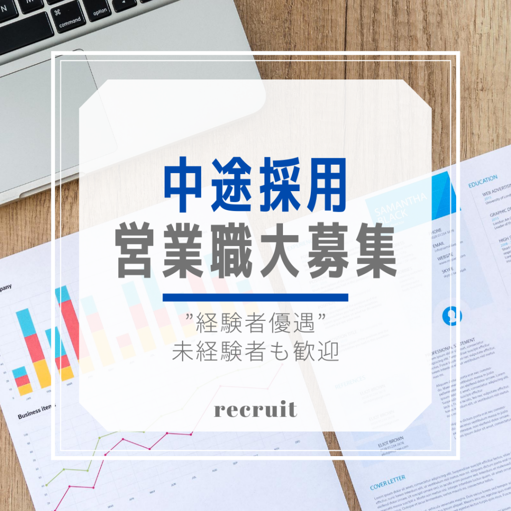 中途採用 山梨 長野勤務 営業職募集 クサビ足場施工 仮設資材レンタルの三和リース