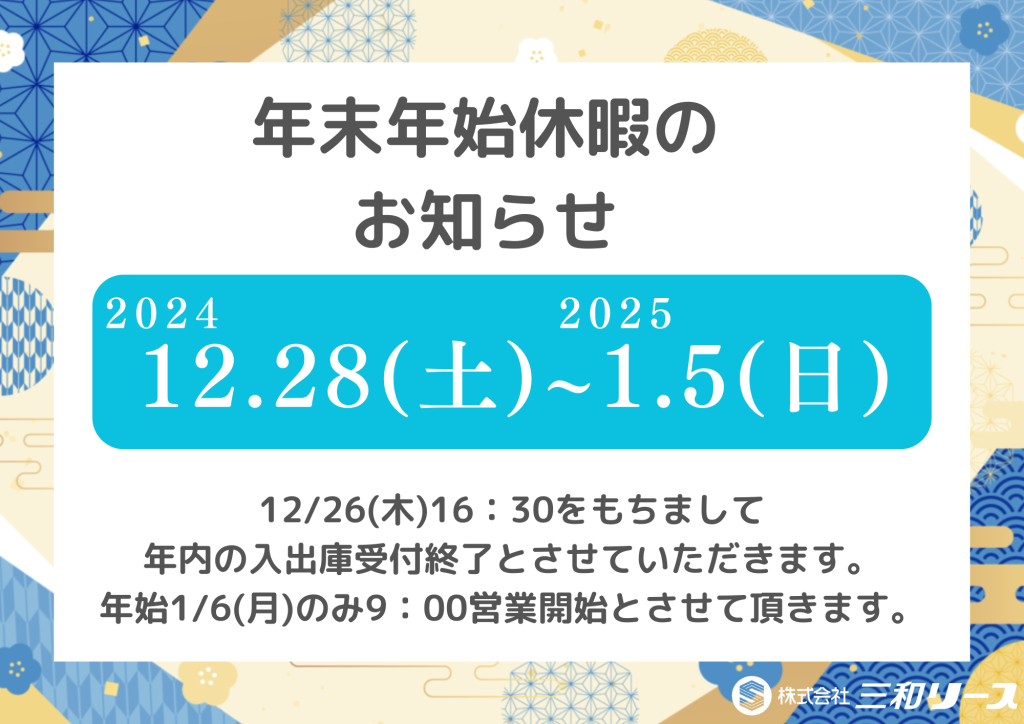 【お知らせ】年末年始休暇+1/6(月)の営業時間について